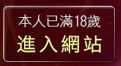 本人已滿18歲，離開go3av免費影片