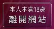 本人未滿18歲，離開go3av免費影片